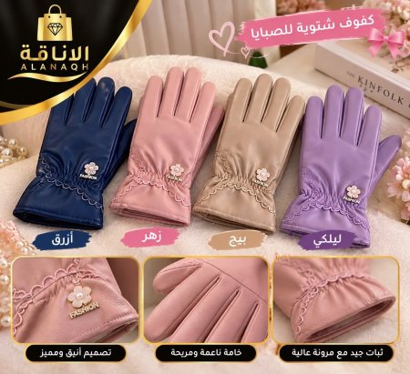 كفوف للصبايا
